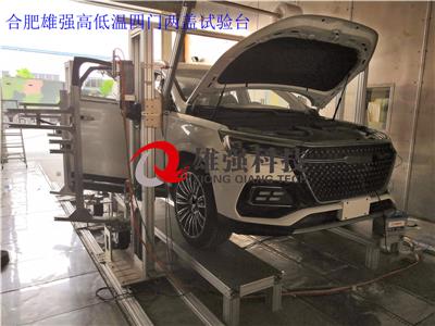 汽車四門二蓋高低溫耐久試驗(yàn)臺(tái)